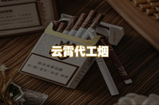 云霄代工烟