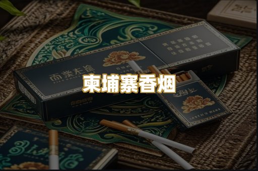 柬埔寨香烟
